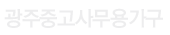 광주중고사무용가구 로고